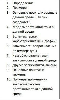 Ребята ! ОЧЕНЬ ВАСНужно по пунктам написать про металлы, полупроводники,жидкости,газы и вакуум​