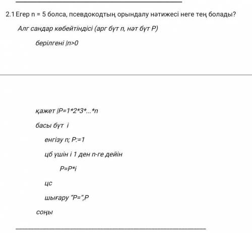 Чему равен результат выполнения псевдокода, если n = 5? Произведение чисел Алг (арг целое n, арг цел