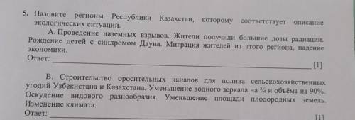 Описание 5. Назовитерегионы Республики Казахстан, которому соответствуетэкологических ситуаций.А. Пр