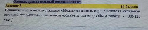 Задание 3 Напишите сочинение-рассуждение «Можно ли назвать сердце человека кладовойсолнца»? (по моти