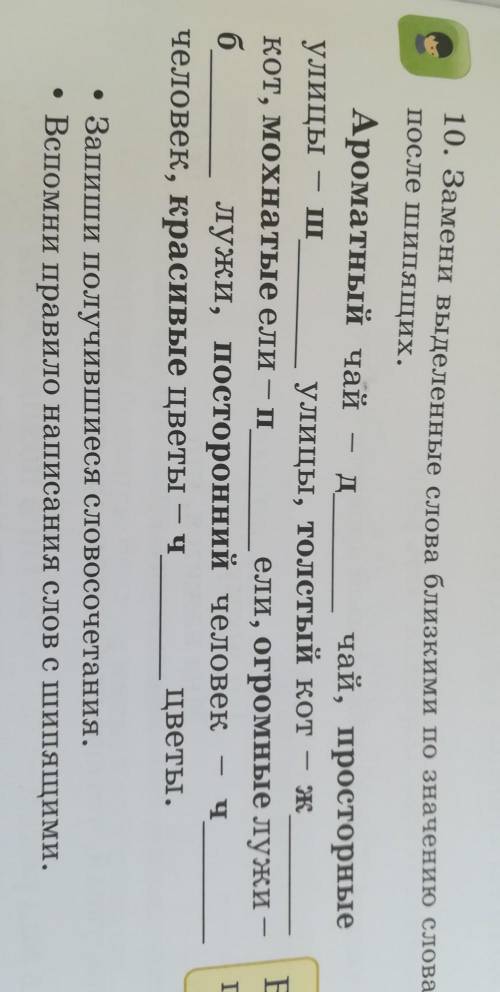 10. Замени выделенные слова близкими п после шипящих.Ароматный чайдчай, пулицы, толстый коткот, мохн