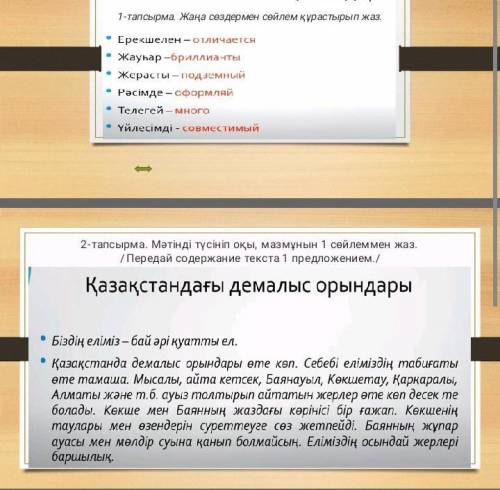 . каз яз 1 тапсырма:составить предложения с новыми словами 2 тапсырма:записать содержание текста одн