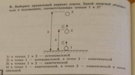 Какой энергией обладает тело в положениях, соответствующих точкам 1 и 2?​