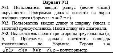 Вариант №1 №1. Пользователь вводит радиус (целое число)окружности. Программа должна вывести на экран