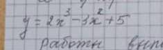 5.исследовать функцию и построить её график y=2x^3-3x^2+5 о умнейшие выполните это задание,последние