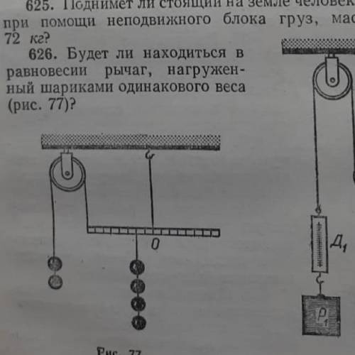 Будет ли находится в равновесии рычаг нагруженный шариками одинакового веса