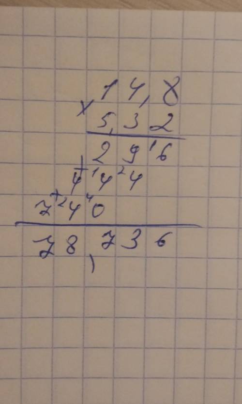 14,8 умножить 5,32 = ? ВНИМАНИЕ!! ПРОСТО ОТВЕТ НЕ НУЖЕН, Я ТОЖЕ МОГУ ПОСЧИТАТЬ. ДРОБЬЮ 14,8 * 5,32