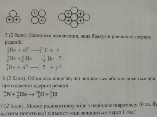 5. Напишите, то чего не хватает в уравнениях ядерных реакций 6. Обчислите энергию, что выделятся или