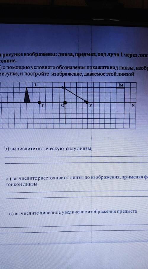 На рисунке изображены: линза, предмет, ход луча 1 через линзу и фокусное расстояние. а) с условного