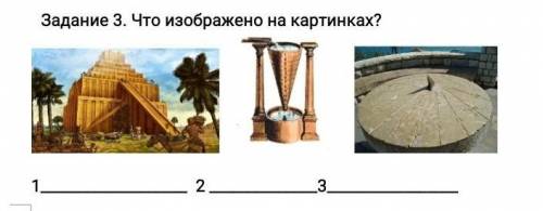 Задание 3. Что изображено на картинках?​