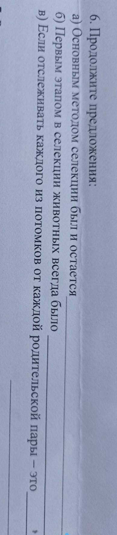6. Продолжите предложения: а) Основным методом селекции был и остаетсяб) Первым этапом в селекции жи
