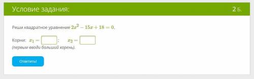 Полное квадратное уравнение (а не равно 1) Реши квадратное уравнение 2x2−15x+18=0. Корни: x1 = x2 =