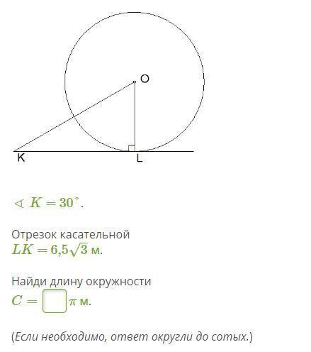 25Б Геометрия Задание на картинке заранее :) ∢ K = 30°. Отрезок касательной LK = 6,5√3 м. Найди длин