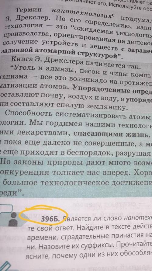 396Б. Является ли слово нанотехнология неологизмом? Обоснуй- те свой ответ. Найдите в тексте действи