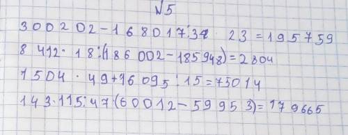 5 Вычисли.1 509.49 + 16 095:15143 115:47. (60 012-59 953)300 202 - 168 017: 37.238412 - 18:(186 002