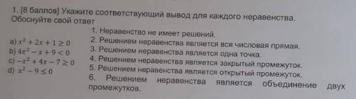 1. [ ] Укажите соответвующий вывод для каждого неравенства. Обоснуйте свой ответ​