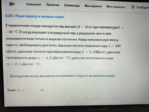 В герметичном сосуде находится лёд массой 10 кг при температуре -50 С . В сосудвпускают стоградусный