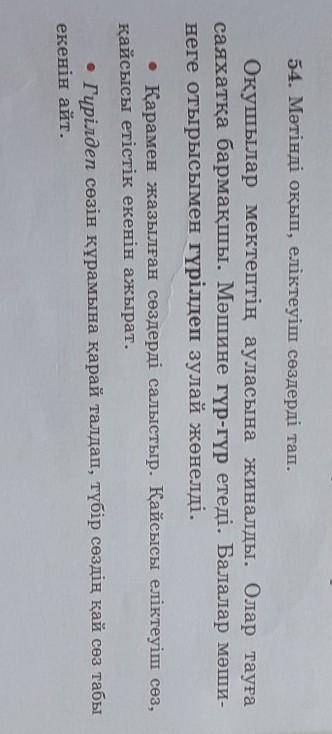 54. Мәтінді оқып, еліктеуіш сөздерді тап. Оқушылар мектептің ауласына жиналды. Олар тауғасаяхатқа ба