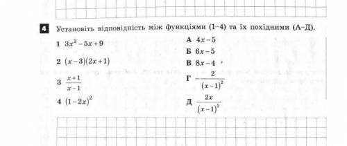 До іть будь ласка! Установіть відповідність між функціями та їх похідними​