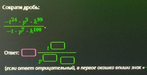 (если ответ отрицательный, в первое окошко впиши знак: -, а если положительный то: +​