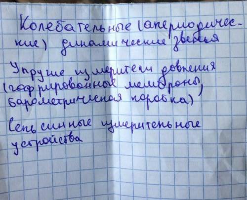 Колебательные сапериодичес ние) динамические звенья 2 Упругие, измерители давления (гофрированные ме