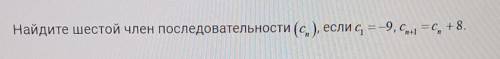 Найдите шестой член последовательности ​