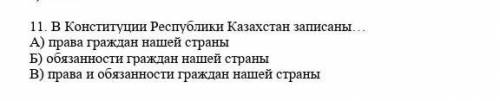 В Конституции Республики Казахстана записаны... ​