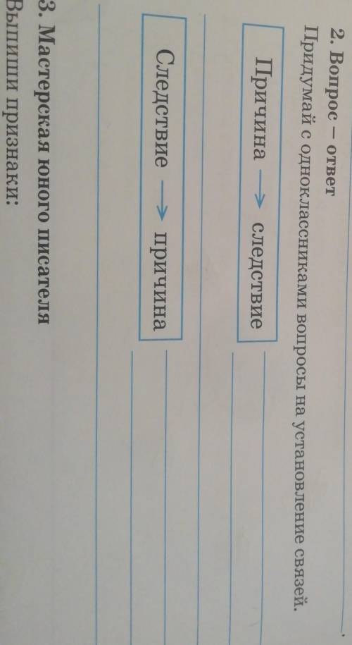 ответ 2. ВопросПридумай с одноклассниками вопросы на установление связей.Причина > следствиеСледс