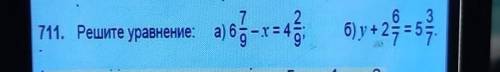 711. Решите уравнение: а) 6 7/9-х=4 2/9б) y +2 6/7=5 3/7​