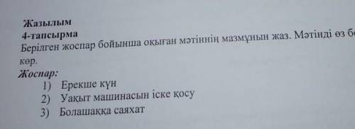 Жазылым 4-тапсырмаБерілген жоспар бойынша оқыған мәтіннің мазмутьи же. Метод на бебе якакөр.Жоспар:1