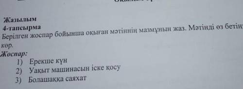 Жазылым 4 тапсырма Берілген жоспар бойынша оқыған мәтіннің мазмұнын жаз. Жоспар:1. Қыс көрінісі2. Бо