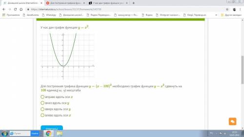 Для построения графика функции y=(x−109)2 необходимо график функции y=x2 сдвинуть на 109 единиц(-ы,