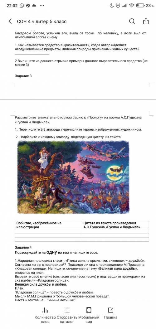 Рассмотрите внимательно иллюстрацию к «Прологу» из поэмы А.С.Пушкина «Руслан и Людмила». 1. Перечисл