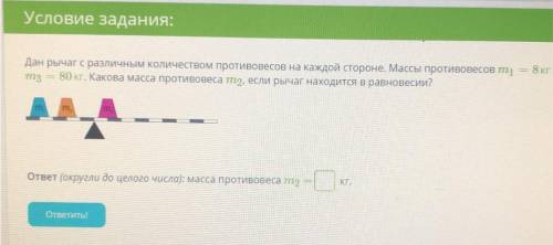 Здравствуйте с заданием по физике. Дан рычаг с различным количеством противовесов на каждой стороне.