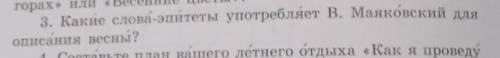 3. Какие слова-эпитеты употребляет В. Маяковский дляописания весны?​