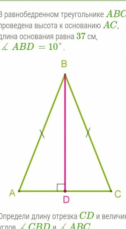 В равнобедренном треугольнике ABC проведена высота к основанию AC, длина основания равна 37 см, ∡ABD