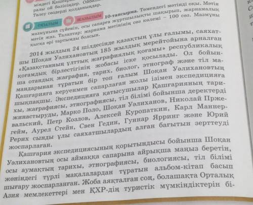 Төлеу сөздерді қо ОҚЫЛЫМЖАЗЫЛЫМ10-тапсырма. Төмендегі мәтінді оқы. Мәтінмазмұнына сүйеніп, осы сапар