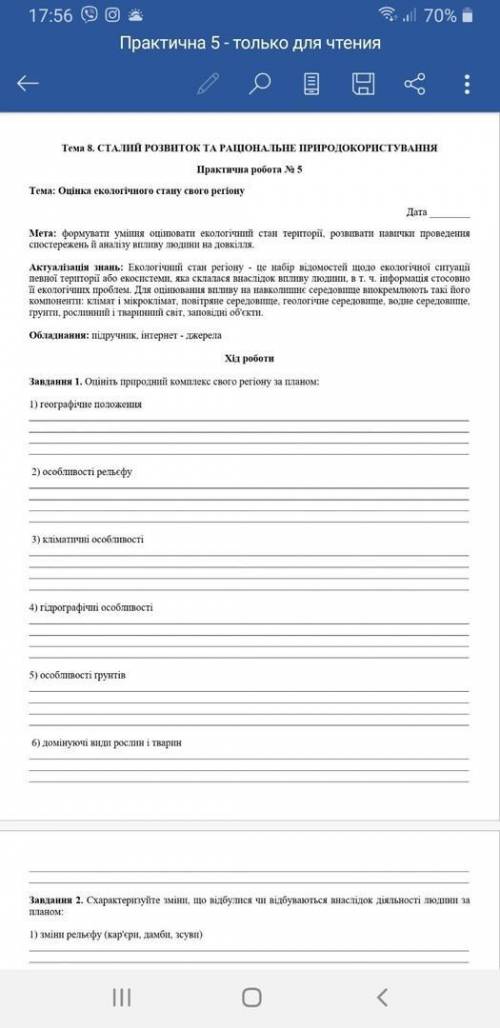 Практична робота. Сталий розвиток та раціональне природокористування