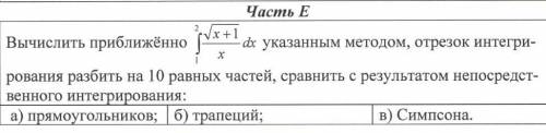 Вычислить приближенно отрезок интегрирования