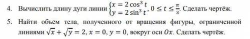 решить задание: 4) Вычислить длину дуги линии5) Найти объём тела, полученного от вращения фигуры, ог