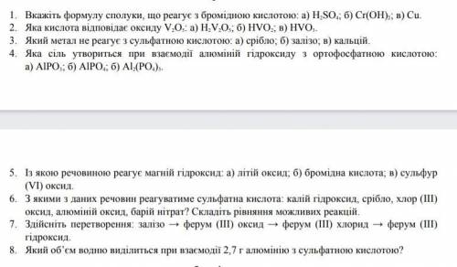 , очень 1. Укажите формулу соединения, реагирует с бромидною кислотой 2. Какая кислота отвечает окси