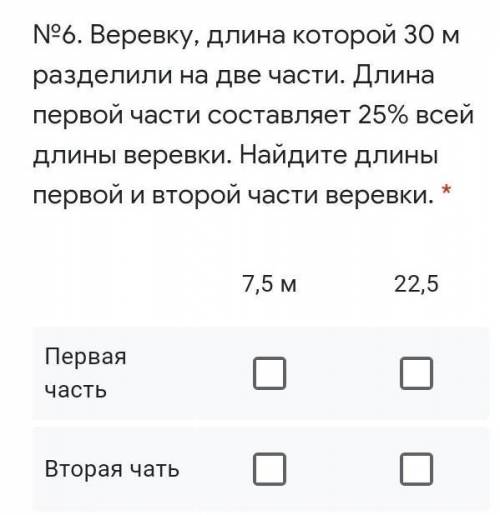 №6. Веревку, длина которой 30 м разделили на две части. Длина первой части составляет 25% всей длины