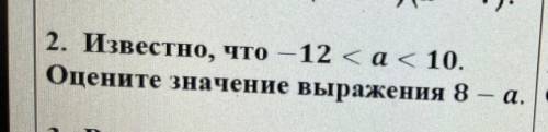 Известено, что -12<а<10 Оцените значение выражения 8-а