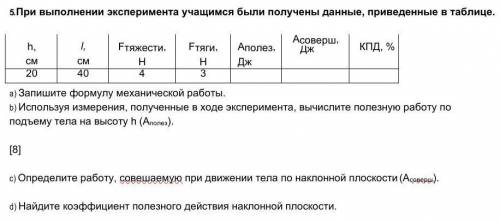 5. При выполнении эксперимента учащимся были получены данные, приведенные в таблице. h, см l, см Fтя