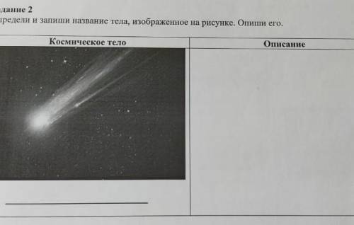 Определи и запиши название тела, изображенное на рисунке. Опиши его. KOMMITMECC.110Описание ДЕЛАЮ ОТ