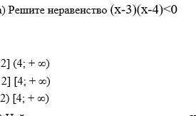 Решите неравенство (x-3)(x-4)<о A) (-2; 4)В) (-2; 4]C) (-60; -2] (4; +∞)D) (-3; – 2] [4; +∞)E) (-