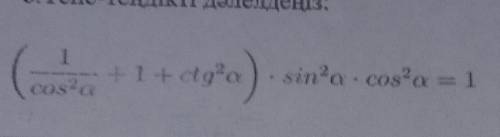 (1/cos2a+1+ctg2a)×sin2a×cos2a=1 ❤​