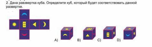 Дана развертка куба определите куб который будет соответствовать данной разветке ​