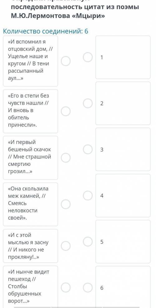 Определи правильную последовательность цитат из поэмы м.ю. Лермонтова Мцыри​