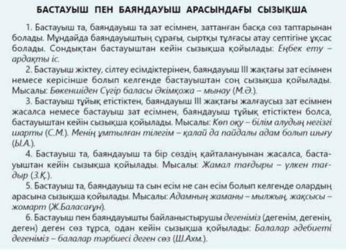 НАДО по этим правилам напишите примеры БАСТАУЫШ ПЕН БАЯНДАУЫШ АРАСЫНДАҒЫ СЫЗЫҚША